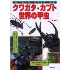 クワガタ・カブト・世界の甲虫