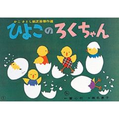 紙芝居　ひよこのろくちゃん