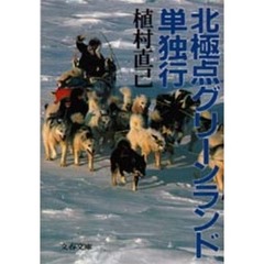北極点グリーンランド単独行