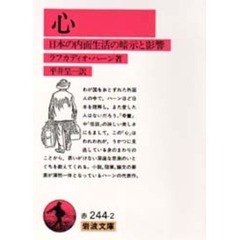 心　日本の内面生活の暗示と影響　改版