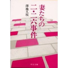 妻たちの二・二六事件