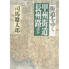 街道をゆく　１