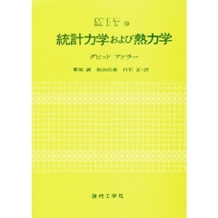 ＭＩＴの　統計力学および熱力学