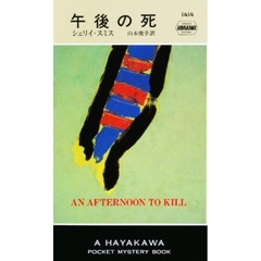 午後の死
