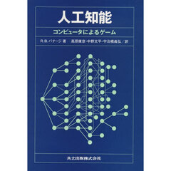 人工知能　コンピュータによるゲーム