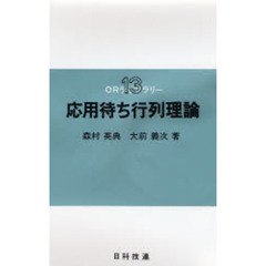 応用待ち行列理論