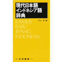現代日本語インドネシア語辞典