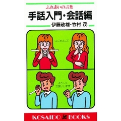 手話入門　ふれあいの言葉　会話編