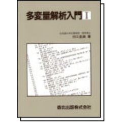 多変量解析入門　１