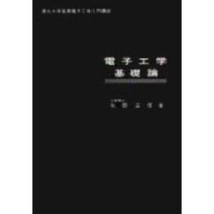 電子工学基礎論