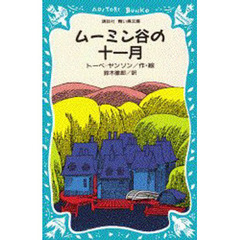 ムーミン谷の十一月