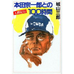 本田宗一郎との１００時間　人間紀行