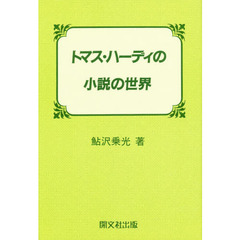トマス・ハーディの小説の世界