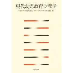 現代幼児教育心理学