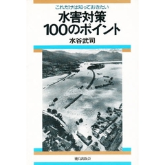 水害対策一〇〇のポイント