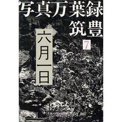 写真万葉録・筑豊　７　六月一日