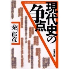 現代史の争点