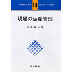 現場の生産管理