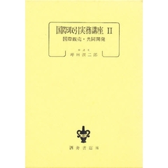 国際取引実務講座　２　国際販売・共同開発