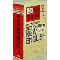 最新英語情報辞典　第２版