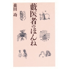 薮医者のほんね
