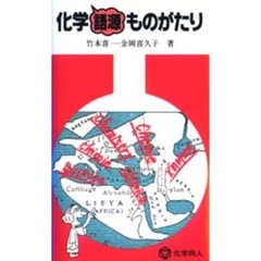 化学語源ものがたり