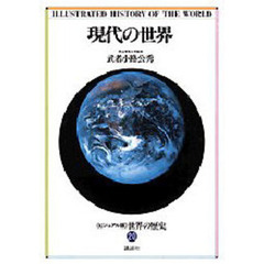 世界の歴史　ビジュアル版　２０　現代の世界