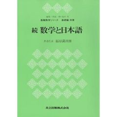 数学と日本語　続