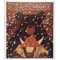 なめとこ山の熊