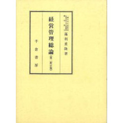 経営管理総論　第２新訂版