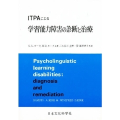 ＩＴＰＡによる学習能力障害の診断と治療