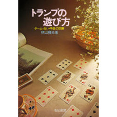 トランプの遊び方　ゲーム・占い・手品の図解