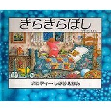きらきらぼし　マザーグースより
