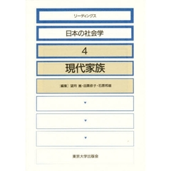 リーディングス日本の社会学　４　現代家族