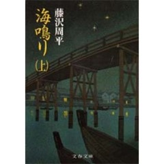 海鳴り　上