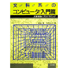 文科系のコンピュータ　入門篇　文書処理とプログラミング