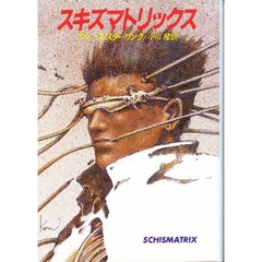 スキズマトリックス