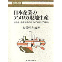 日本企業のアメリカ現地生産　自動車・電機：日本的経営の「適用」と「適応」
