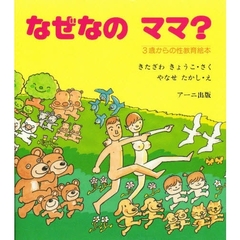 なぜなのママ？　３歳からの性教育絵本