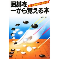 囲碁を一から覚える本　強くなる基本から定石まで