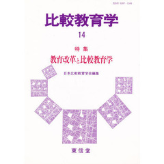 比較教育学　１４　特集教育改革と比較教育学