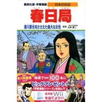 学習漫画　日本の伝記　集英社版　〔９〕　春日局　徳川家光をささえた偉大な女性　立案・構成：木村茂光