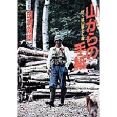 山からの手紙　ぼくは山暮らし屋