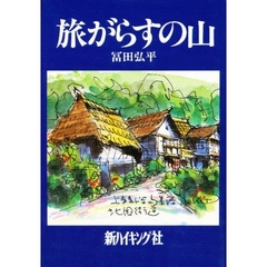 旅がらすの山