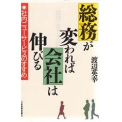 総務が変われば会社は伸びる　社内ニューサービスのすすめ