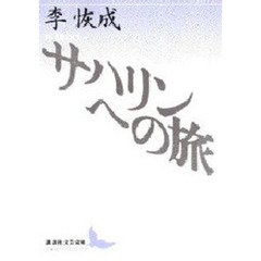 サハリンへの旅