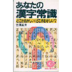 あなたの漢字常識　どこかおかしい！どこがおかしい？