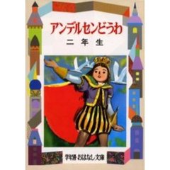 アンデルセンどうわ　２年生