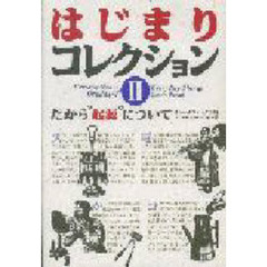 はじまりコレクション　２　だから“起源”について