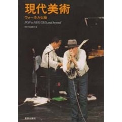 現代美術－ウォーホル以後